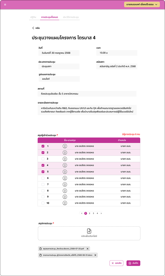 Meeting Record page for verifying attendance against the invited list and uploading meeting minutes or summary documents