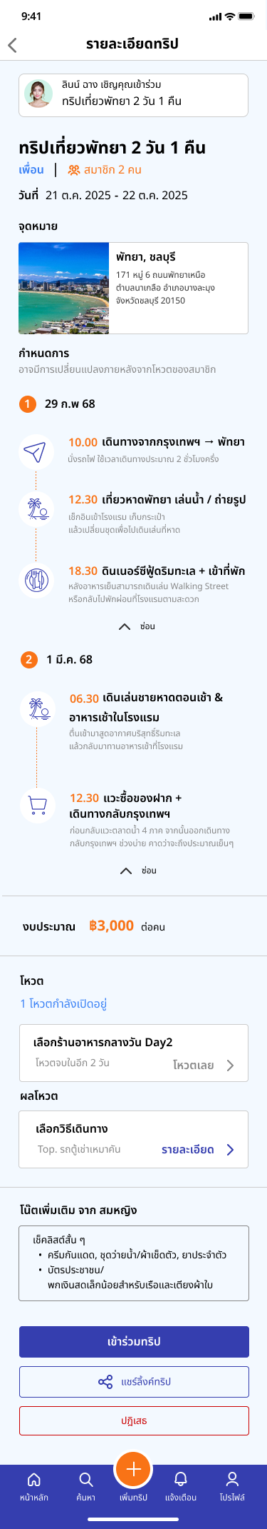 Invited user's Trip Detail screen with Accept and Decline options in place of edit controls