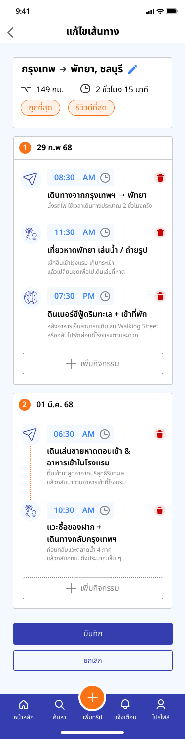 Edit Route screen for adding, removing, or re-timing itinerary activities in place